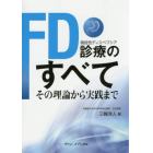 ＦＤ診療のすべて　その理論から実践まで　機能性ディスペプシア