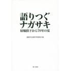 語りつぐナガサキ　原爆投下から７０年の夏　Ｎａｇａｓａｋｉ　Ａｕｇｕｓｔ　９，１９４５