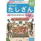 できたよ！たしざん　４～５歳