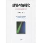 現場の情報化　ＩＴ利用実践の組織論的研究