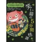 笑い猫の５分間怪談　２　上製版