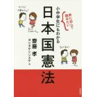 声に出して読みたい小中学生にもわかる日本国憲法