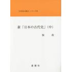 新「日本の古代史」　中