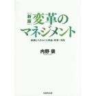 変革のマネジメント　組織と人をめぐる理論・政策・実践