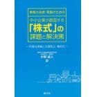 事業の永続・発展のための中小企業が直面する「株式」の課題と解決策　円滑な承継と分散防止・集約化