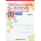 プロフェッショナルワークバランス　ハイジニストワークでつまずかないための７８の秘訣