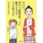 ダウン症児を育てるってこんなこと　しつけはどうする？将来どうなる？