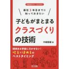 新任３年目までに知っておきたい子どもがまとまるクラスづくりの技術　規律ある学級に欠かせない！叱る×ほめるのベストタイミング