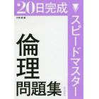 ２０日完成スピードマスター倫理問題集