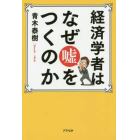 経済学者はなぜ嘘をつくのか