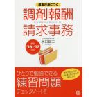 基本が身につく調剤報酬請求事務　最新　’１６－’１７年版