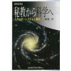 秘教から科学へ　エネルギー・システムと進化　新装版
