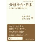 分断社会・日本　なぜ私たちは引き裂かれるのか