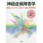 神経症候障害学　病態とエビデンスに基づく治療と理学療法