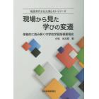 現場から見た学びの変遷　体験的に読み解く中学校学習指導要領史