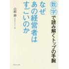 なぜあの経営者はすごいのか　数字で読み解くトップの手腕