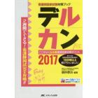 デルカン　看護師国家試験対策ブック　２０１７