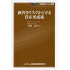 顧客をリスクから守る資産形成術