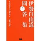 伊勢白山道問答集　第２巻