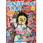 飲んだビールが５万本！