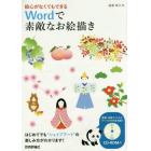 絵心がなくてもできるＷｏｒｄで素敵なお絵描き