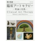 臨床アートセラピー　理論と実践
