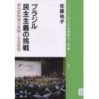 ブラジル民主主義の挑戦　参加型制度の実践と社会変容