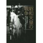 昭和天皇の戦争　「昭和天皇実録」に残されたこと・消されたこと