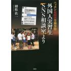 外国人実習生ＳＮＳ相談室より　ニッポン最暗黒労働事情