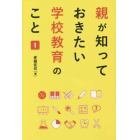 親が知っておきたい学校教育のこと　１