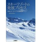スキーリゾートの発展プロセス　日本とオーストリアの比較研究