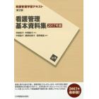 看護管理学習テキスト　別巻〔２０１７年版〕