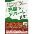 新築利回り１０％以上、中古物件から月５０万円の「旅館アパート」投資！