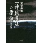 「神武東征」の原像　新装版