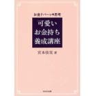 可愛いお金持ち養成講座　お金ドバーッ・思考