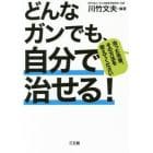 どんなガンでも、自分で治せる！　治った先輩、その方法を教えてください