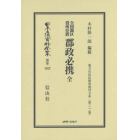 日本立法資料全集　別巻１０３２　復刻版