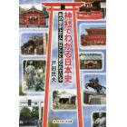 神社でわかる日本史　あの歴史上の人物はここに祀られている