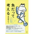 魚だって考える　キンギョの好奇心、ハゼの空間認知