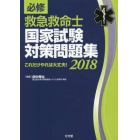 必修救急救命士国家試験対策問題集　これだけやれば大丈夫！　２０１８