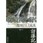 秘境滝を行く　信州８０渓流訪瀑記
