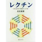 レクチン　多彩な顔を持つ糖識別たんぱく質