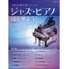 ジャズ・ピアノはじめよう！　大好きな曲で楽しくレッスン　〔２０１７〕　初中級ピアニストのための弾いて覚えるジャズ・ピアノ入門！