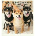 柴犬３兄弟ひなあおそら　わんダフルに生きる３１の言葉