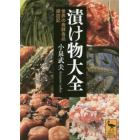 漬け物大全　世界の発酵食品探訪記