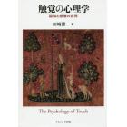 触覚の心理学　認知と感情の世界