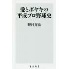 愛とボヤキの平成プロ野球史