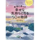 本当にあった幸せな気持ちになる５０の物語