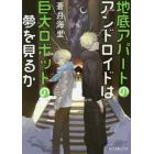 地底アパートのアンドロイドは巨大ロボットの夢を見るか