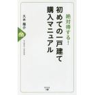 絶対得する！初めての一戸建て購入マニュアル